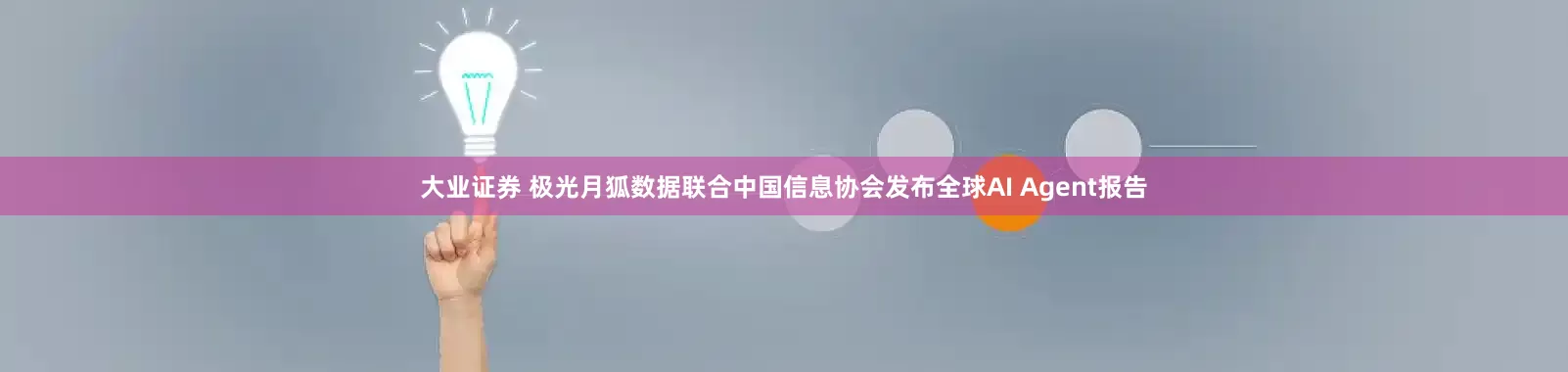 大业证券 极光月狐数据联合中国信息协会发布全球AI Agent报告